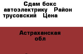 Сдам бокс автоэлектрику › Район ­ трусовский › Цена ­ 15 000 - Астраханская обл., Астрахань г. Недвижимость » Помещения аренда   . Астраханская обл.